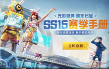 和平精英新赛季ss15什么时候开始 新赛季ss15开启时间