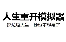 人生重开模拟器渡劫怎么加点 人生重开模拟器渡劫怎么成功