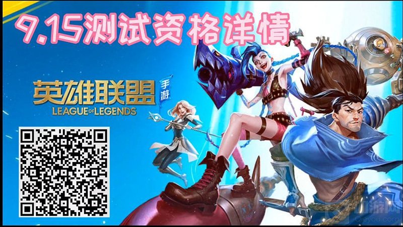英雄联盟手游9.15测试资格怎么获取 金克斯测试资格获取方法
