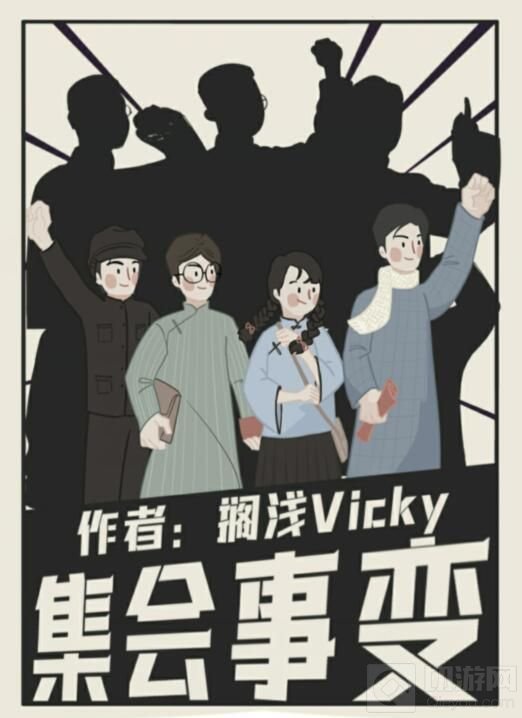 百变大侦探集会事变凶手是谁 集会事变剧本杀真相答案解析