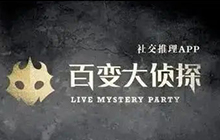 百变大侦探集会事变凶手是谁 集会事变剧本杀真相答案解析