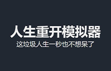人生重开模拟器贪婪有什么用 贪婪天赋作用效果是什么
