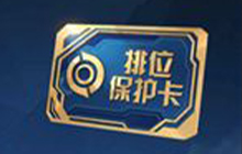王者荣耀怎么获得段位保护卡 王者段位保护卡获取攻略
