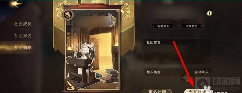 哈利波特魔法觉醒社团怎么退出 退出社团的方法介绍教程