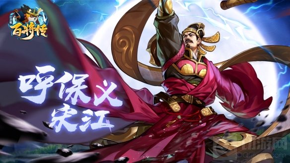 小浣熊百将传新英雄宋江和裴宣即将登场 扶危济困惩恶扬善