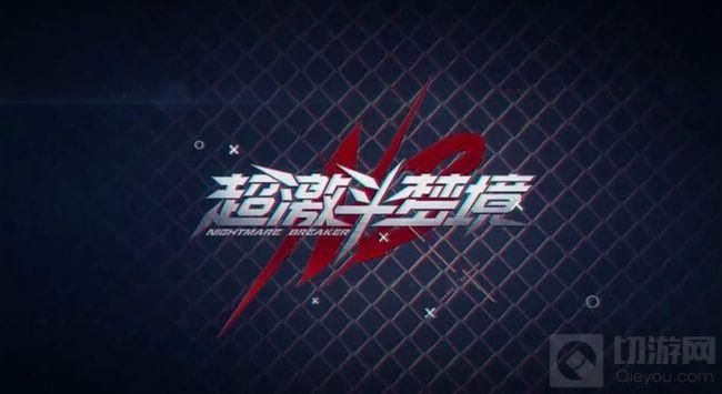 超激斗梦境怎么升级快 超激斗梦境快速升级的方法技巧攻略