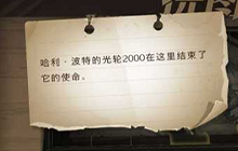 哈利波特光轮2000拼图碎片在哪里 光轮2000拼图碎片位置