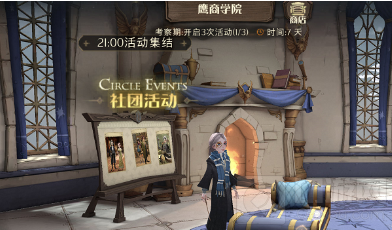 哈利波特魔法觉醒社团考察期怎么过 社团考察期任务攻略