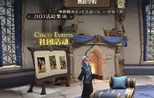 哈利波特魔法觉醒社团考察期怎么过 社团考察期任务攻略