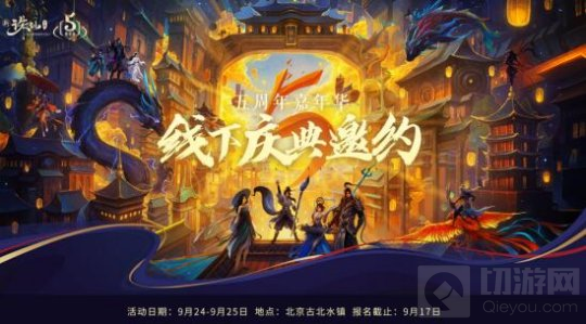 新诛仙手游百人实景剧本杀来了 五周年嘉年华活动来袭