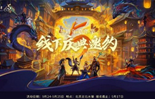 新诛仙手游百人实景剧本杀来了 五周年嘉年华活动来袭