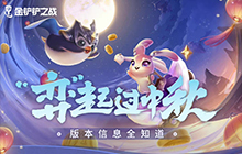 金铲铲之战仙翰的祝福活动攻略 lol十周年仙翰的祝福领取方法