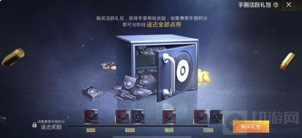 和平精英活跃礼包返还点券规则介绍是什么?和平精英在游戏中活跃礼包是可以获取赛季手册积分的，玩家使用点券购买，在后期还可以返还全部点券，接下来小编为大家带来了详细介绍，希望可以帮助到大家。  活跃礼包售价：  一个活跃礼包是1000点券，每购买一个可以获得1000赛季积分+10荣耀勋章，每个赛季最多可购买12个。  返还点券规则：  1.玩家在购买一个活跃礼包之后，会直接获得1000手册积分，可以直接解锁手册奖励;  2.当玩家通过正常完成任务，获得对应积分之后，就可以返还点券，比如：前买了一个礼包，直接获得1000积分，那么当玩家正常获得1000积分之后，这个1000点券就会返还给你，买两个就需要达到2000积分，三个就是3000，以此类推;  3.而正常情况下，玩家可以通过完成每日任务、每周挑战、赛季挑战来获取赛季手册积分，这个是需要长期玩的。  手册活跃礼包说明：  1.购买手册活跃礼包，提前解锁赛季手册等级奖励;若手册已满级，则获得的赛季手册积分可用于手册寻宝;  2.购买手册活跃礼包解锁赛季手册积分进度池，每购买1个礼包可解锁1000赛季手册积分进度池;  3.购买手册活跃礼包后，由每日任务、赛季每周挑战任务、赛季挑战任务获得的赛季手册积分优先计入赛季手册积分进度池。通过购买或其他途径获得的赛季手册积分不计入赛季手册积分进度池;  4.赛季手册积分进度池达到相应进度后即可返还点券，最多可返还对应的全部点券;  5.购买活跃礼包解锁赛季手册积分进度池之前获得的赛季手册积分，不计入购买后解锁的赛季手册积分进度池;  6.已解锁的赛季手册积分池进度填满后，新获得的赛季手册积分可继续升级赛季手册等级或在赛季手册手册寻宝使用;  7.赛季结束后，已计入赛季手册积分进度池的积分会被清空，赛季手册积分进度池将被锁定且清空。未领取的奖励会以邮件形式在新赛季开始时发放;  8.自SS10赛季开始，购买活跃礼包后，未还完的积分池进度可在下个赛季通过购买豪华版手册免费解锁，收集赛季手册积分可获得点券返还;  8.自SS10赛季开始，购买活跃礼包后，未还完的积分池进度可在下个赛季通过购买豪华版手册免费解锁，收集赛季手册积分可获得点券返还;  9.免费解锁的积分池进度以1000积分为基本单位，如上个赛季剩余1500积分池进度未完成，则下个赛季可免费解锁2000积分池进度，收集赛季手册积分可返还2000点券;  10.通过购买豪华版手册免费解锁的积分池进度不能获得购买礼包附赠的荣耀勋章，且不能免费解锁当前赛季手册等级;  11.未还完的积分池进度最多可累计达12000积分，超过12000的积分池进度则不自动累计;每个赛季最多可免费解锁或购买礼包解锁的积分总和不能超过12000积分。  以上就是小编为大家带来的和平精英活跃礼包怎么返点券，希望能够帮助到各位玩家，更多的和平精英的攻略敬请关注切游网!