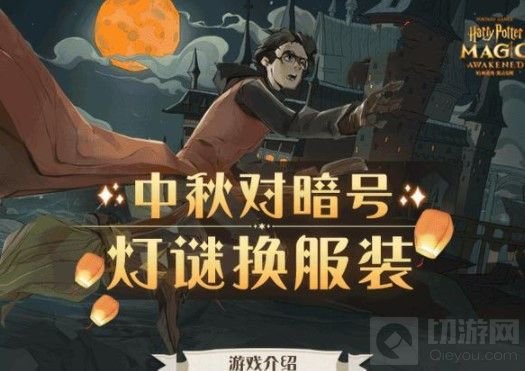 哈利波特魔法觉醒中秋灯谜暗号答案 灯谜暗号上下联答案大全