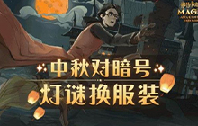 哈利波特魔法觉醒中秋灯谜暗号答案 灯谜暗号上下联答案大全