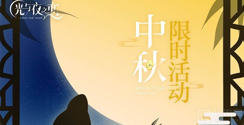 光与夜之恋中秋活动攻略一览 光与夜之恋中秋活动怎么玩