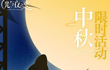光与夜之恋中秋活动攻略一览 光与夜之恋中秋活动怎么玩