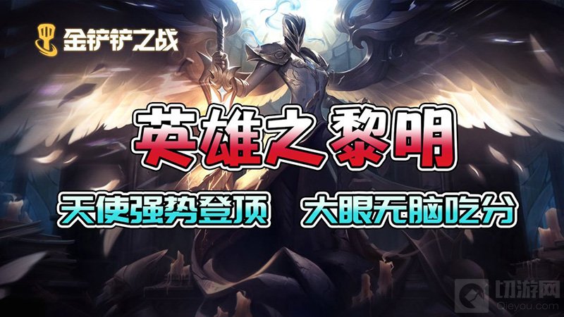 金铲铲之战黎明最强阵容排行 黎明版本登顶阵容搭配推荐