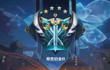 王者荣耀段位继承表s25赛季 王者s25赛季掉段掉星规则介绍