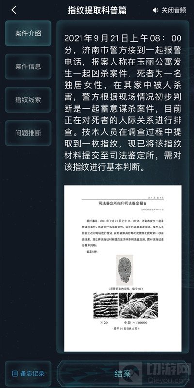 犯罪大师指纹提取科普篇答案是什么 指纹提取科普篇答案解析