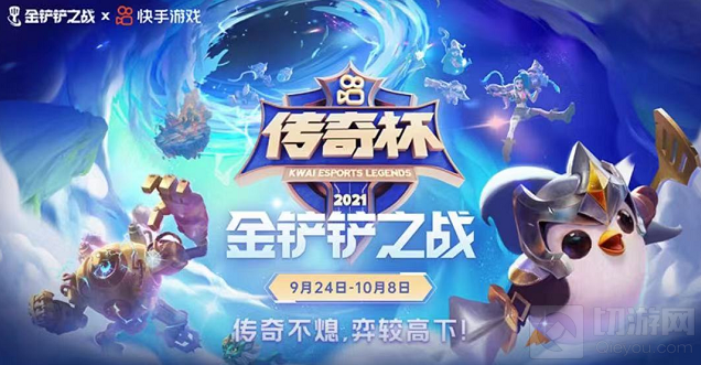 KS传奇杯金铲铲之战赛事已至 豪掷25万元奖金等你来拿