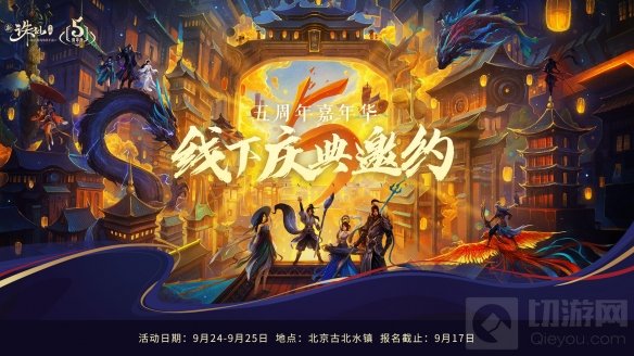 新诛仙手游五周年嘉年华来了 古北水镇上演百人实景剧本杀