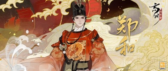 忘川风华录手游全新天品名士郑和即将登场 最新名士资料一览