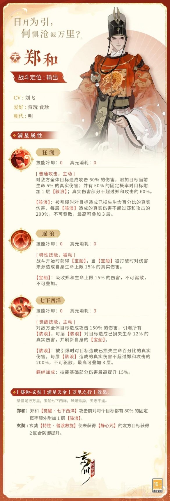 忘川风华录手游全新天品名士郑和即将登场 最新名士资料一览