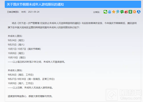 王者荣耀国庆节未成年人限玩公告 国庆节未成年人能玩多久