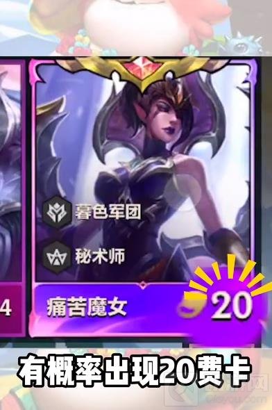 金铲铲之战彩蛋棋子触发条件 金铲铲之战彩蛋20费卡怎么触发