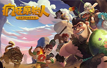 疯狂原始人2手游最强平民宠物阵容 最强平民宠物阵容推荐