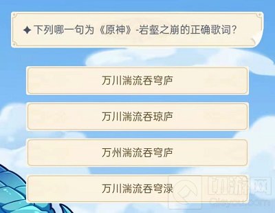 原神旅行者认证考试答案大全 旅行者认证考试题目答案汇总