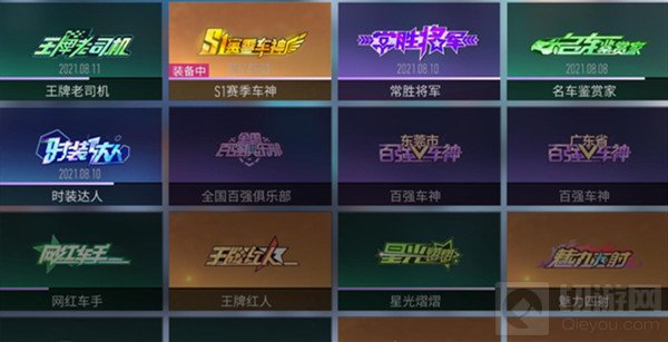 王牌竞速风雨同舟称号怎么获得 风雨同舟称号获取条件说明