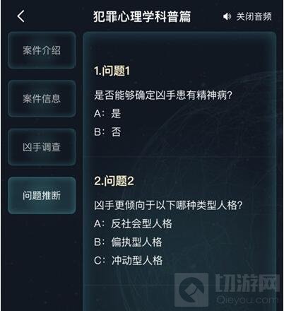 犯罪大师犯罪心理学科普篇答案是什么 犯罪心理学科普篇解析