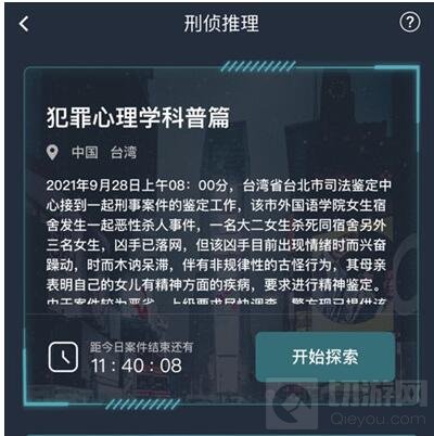 犯罪大师犯罪心理学科普篇答案是什么 犯罪心理学科普篇解析
