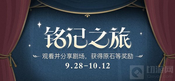 原神铭记之旅活动攻略 原神铭记之旅活动玩法任务流程详解