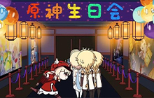 原神生日会兑换码咋领 2021bilibili原神生日会活动详情