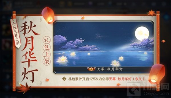 王者荣耀秋月华灯怎么使用 王者个性天幕秋月华灯怎么获得