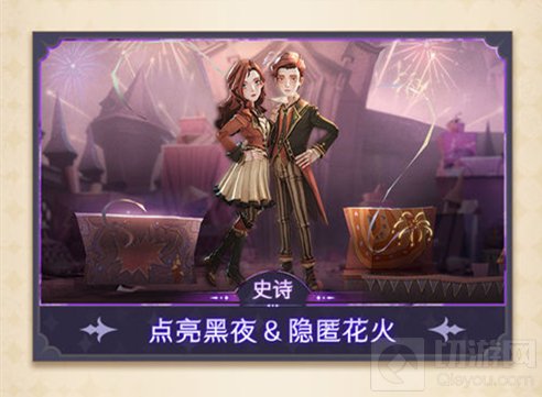 哈利波特魔法觉醒点亮黑夜隐匿花火时装怎么获得 