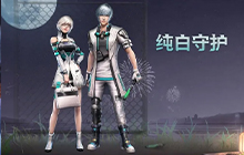 明日之后草莓奶霜时装多少钱 明日之后保底入手价格介绍