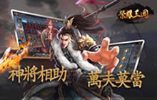 荣耀新三国开荒武将用什么好 荣耀新三国开荒武将阵容推荐