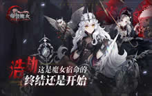 爆裂魔女幽暗秘境血之神怎么通关 幽暗秘境血之神通关攻略