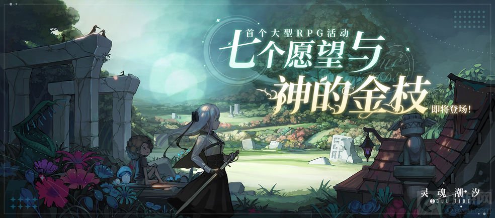 灵魂潮汐七个愿望与神的金枝攻略 七个愿望与神的金枝怎么玩