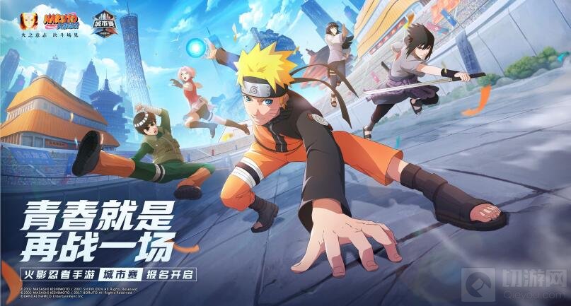火影忍者手游首届城市赛报名正式开启 无差别格斗大赛启动