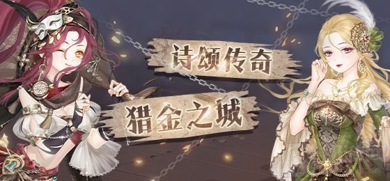 奇迹暖暖猎金之城问答答案大全 诗颂传奇夺宝之旅题库答案