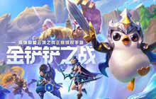 金铲铲之战帝骑德莱文阵容推荐 帝骑阵容德莱文怎么出装厉害