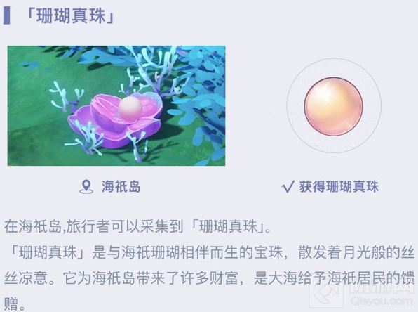 原神珊瑚真珠位置在哪里 珊瑚真珠的详细具体位置在哪个点