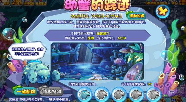 洛克王国幼蟹的踪迹活动是怎么玩 幼蟹的踪迹活动奖励介绍