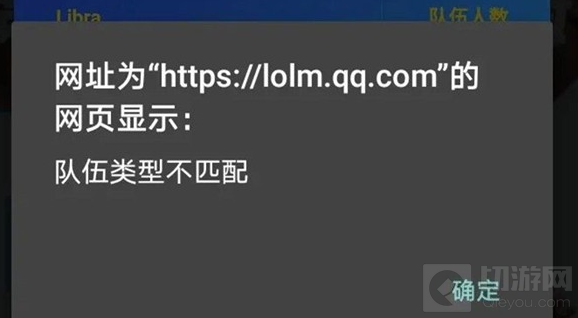LOL手游队伍类型不匹配是怎么回事 队伍类型不匹配解决方法