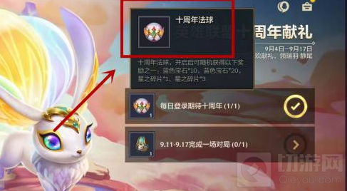 金铲铲之战十周年法球在哪 十周年法球领取方法以及奖励一览